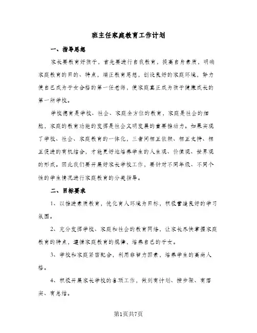 2024年班主任家庭教育工作计划(四篇)