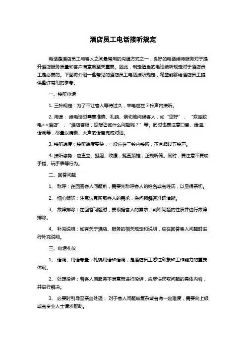 酒店员工电话接听规定