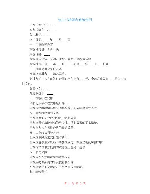 长江三峡国内旅游合同