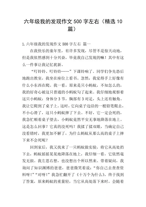 六年级我的发现作文500字左右(精选10篇)