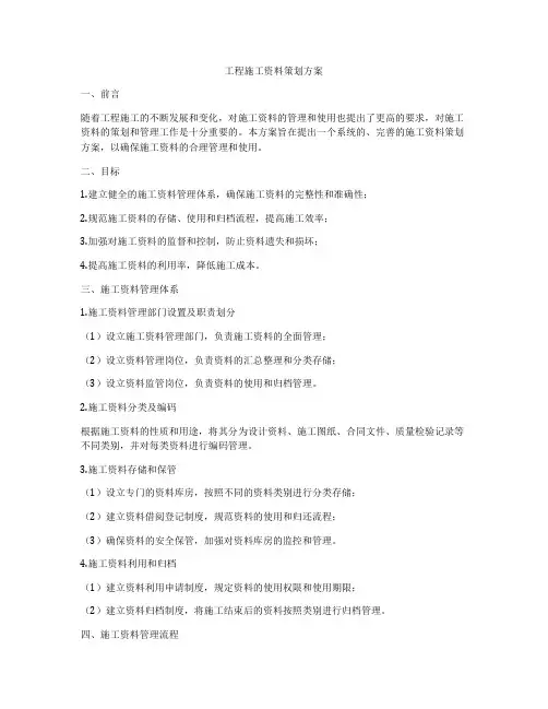 工程施工资料策划方案