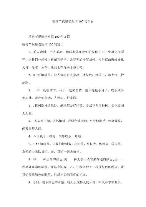 植树节祝福语短信100句3篇