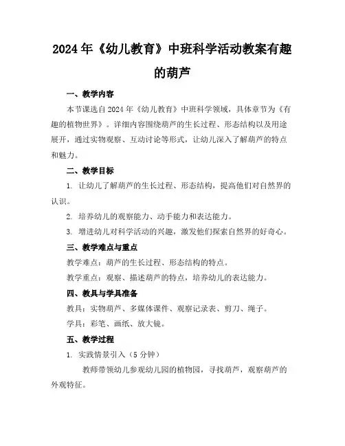 2024年《幼儿教育》中班科学活动教案有趣的葫芦