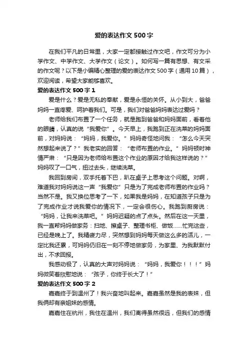 爱的表达作文500字（通用10篇）