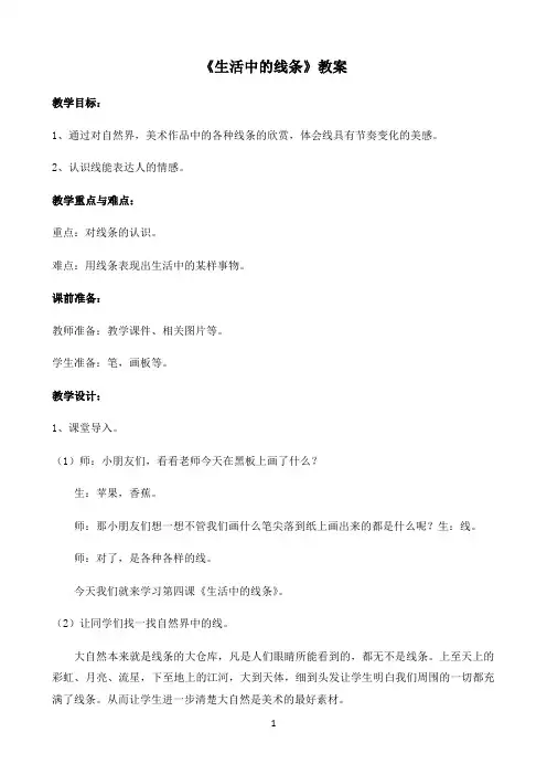 小学美术人教版教学方案〖《生活中的线条》教案〗