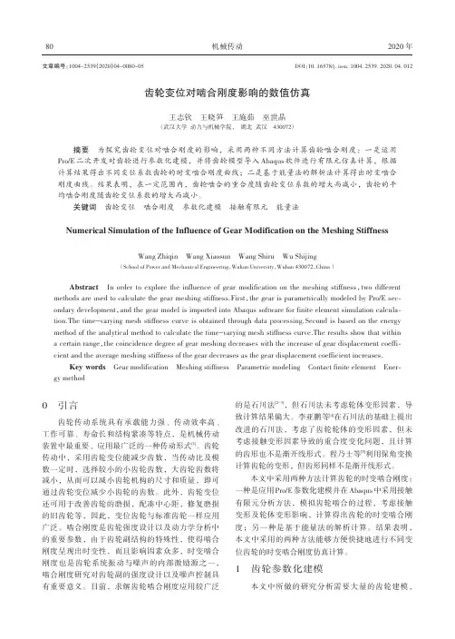 齿轮变位对啮合刚度影响的数值仿真
