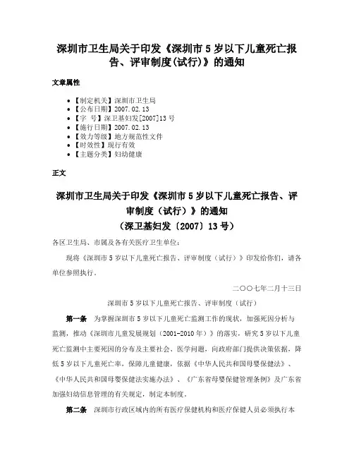 深圳市卫生局关于印发《深圳市5岁以下儿童死亡报告、评审制度(试行)》的通知