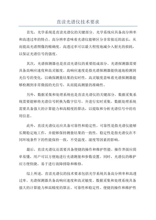 直读光谱仪技术要求