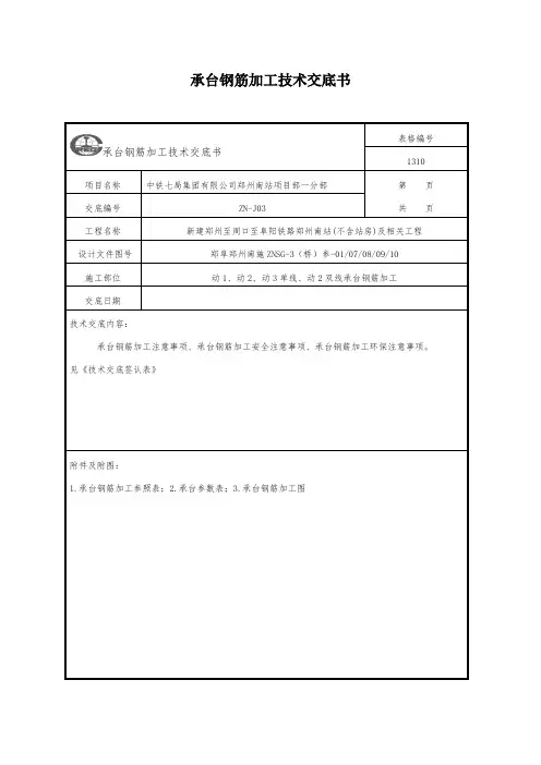 承台钢筋加工技术交底