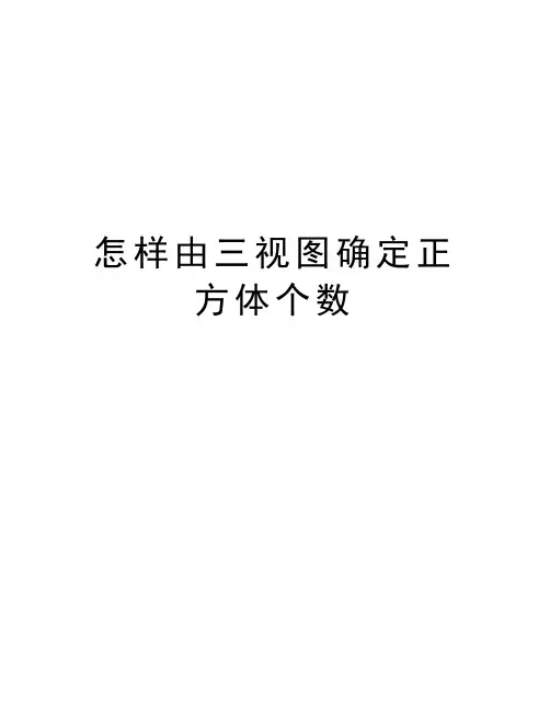 怎样由三视图确定正方体个数教学内容