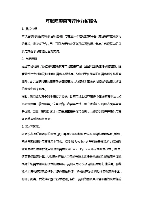 互联网项目可行性分析报告