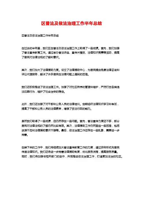 区普法及依法治理工作半年总结