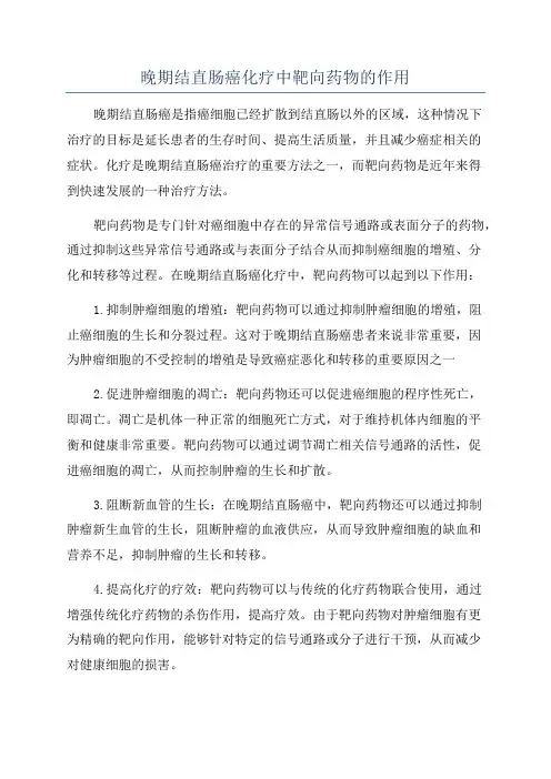 晚期结直肠癌化疗中靶向药物的作用