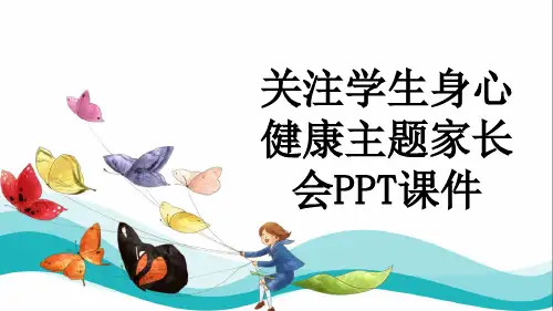 关注学生身心健康主题家长会PPT课件