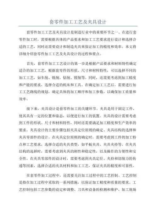 套零件加工工艺及夹具设计