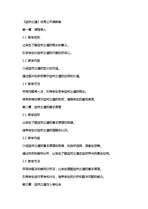 《自然之道》公开课教案