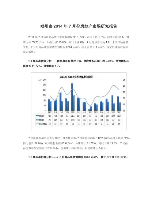 郑州市2014年7月份房地产市场研究报告