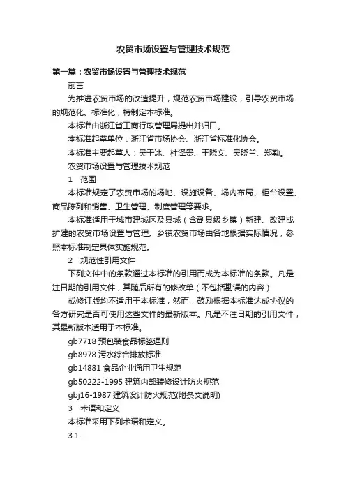 农贸市场设置与管理技术规范