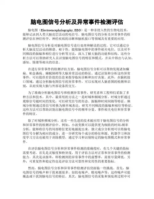 脑电图信号分析及异常事件检测评估