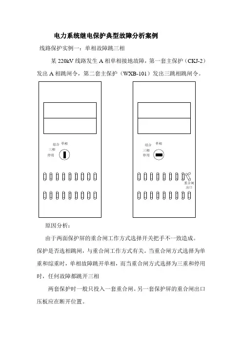 电力系统继电保护典型故障分析案例
