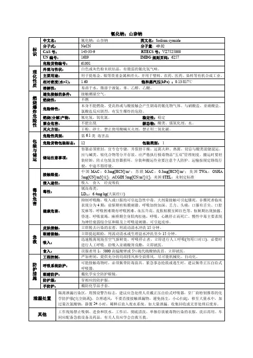 氰化钠(山奈钠)化学品安全技术说明书MSDS