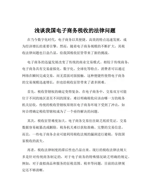 浅谈我国电子商务税收的法律问题