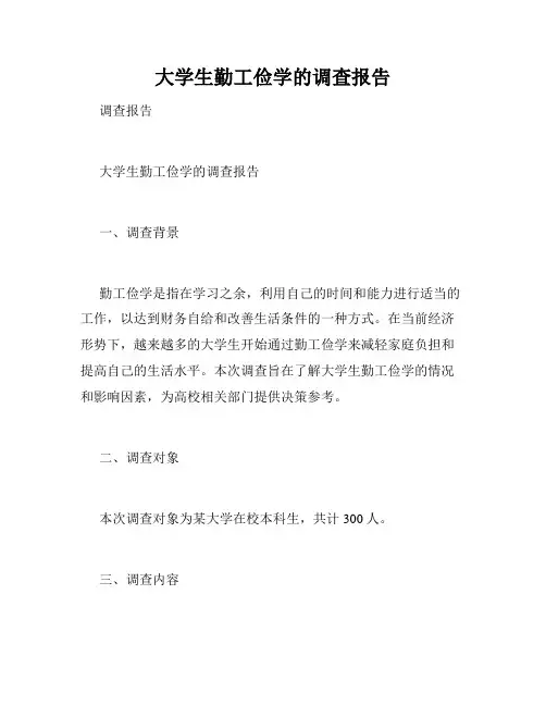 大学生勤工俭学的调查报告