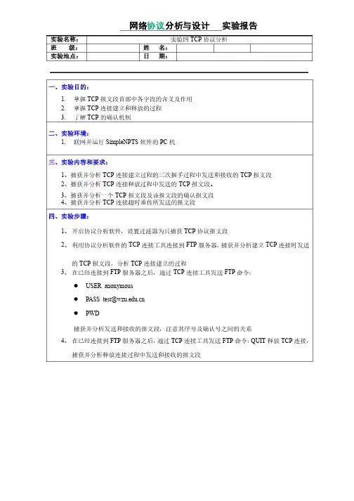 Tcp协议分析实验报告
