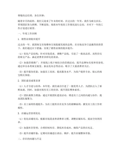 珠宝店长年终工作报告
