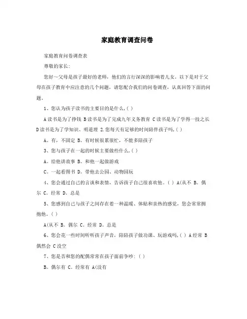 家庭教育调查问卷