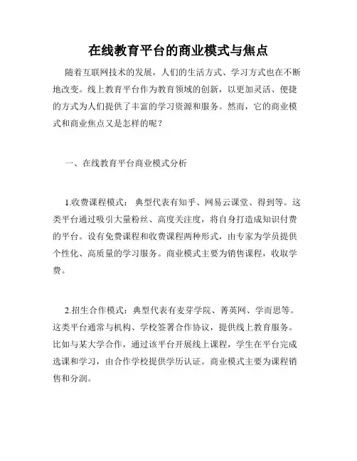 在线教育平台的商业模式与焦点