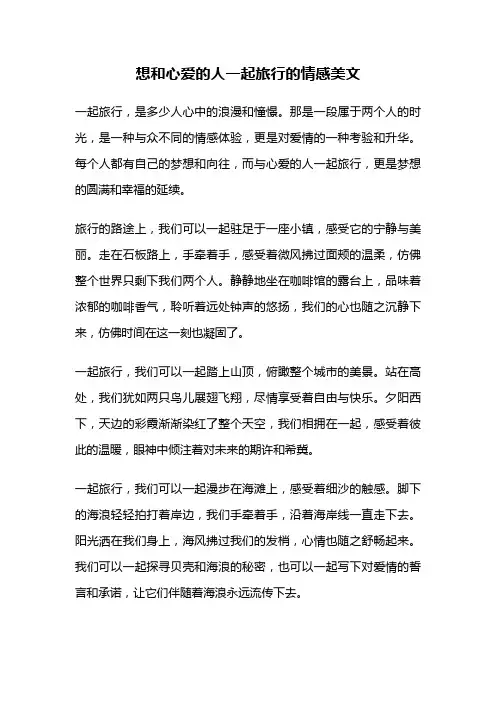 想和心爱的人一起旅行的情感美文