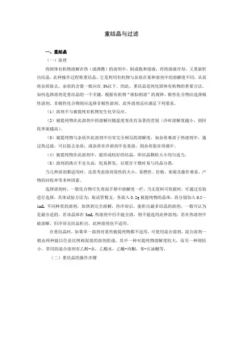 重结晶与过滤