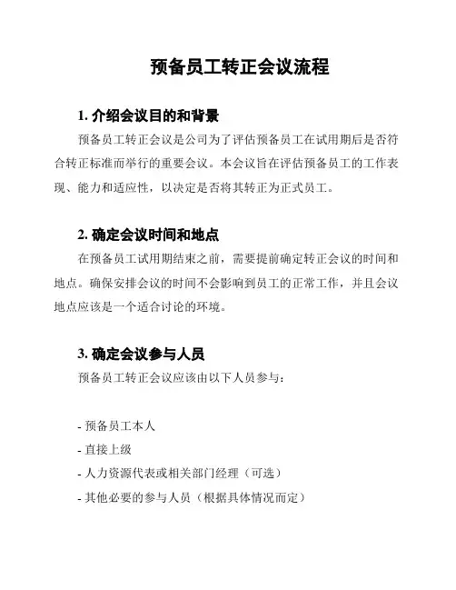 预备员工转正会议流程