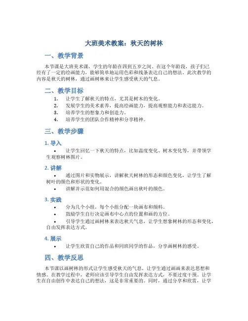 大班美术教案秋天的树林教案及教学反思