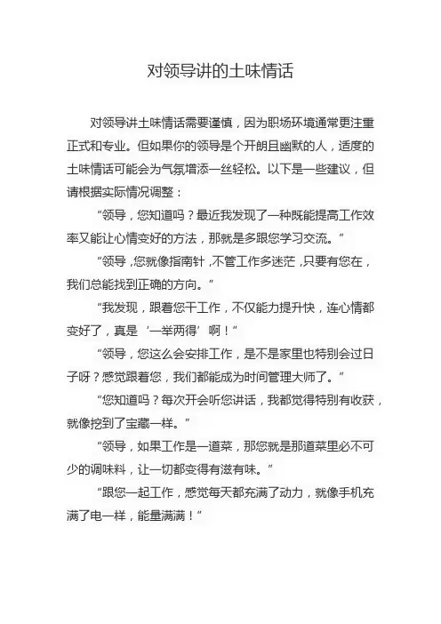 对领导讲的土味情话