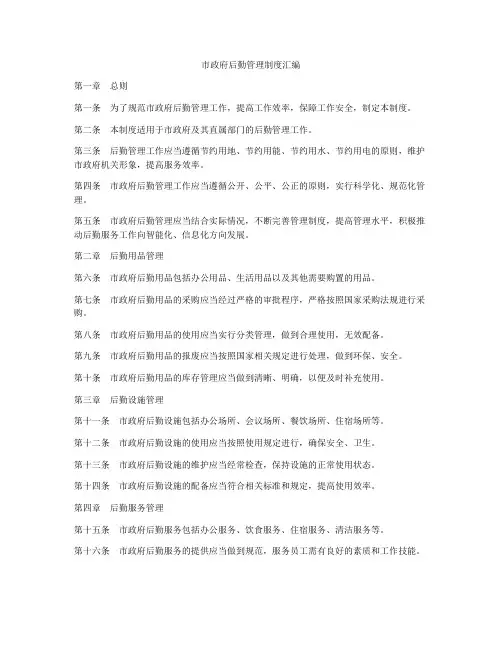 市政府后勤管理制度汇编