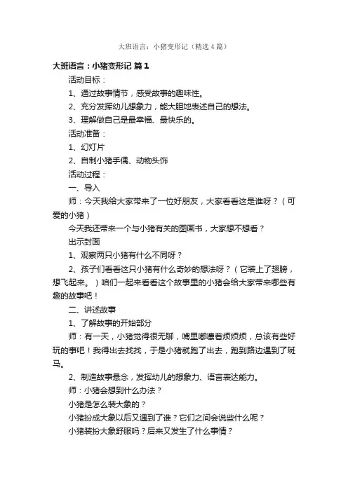 大班语言：小猪变形记（精选4篇）