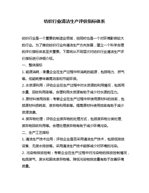 纺织行业清洁生产评价指标体系