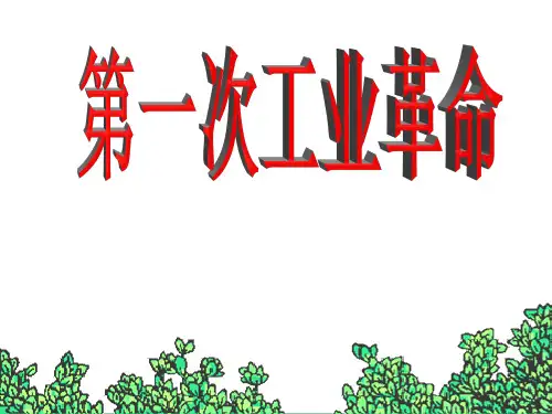 第7课_第一次工业革命PPT课件3
