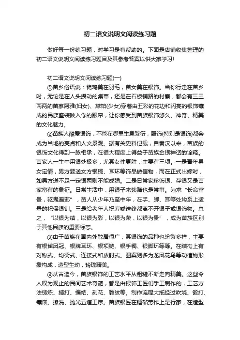 初二语文说明文阅读练习题