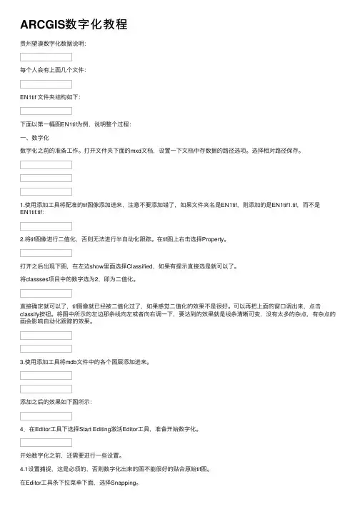 ARCGIS数字化教程