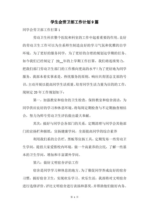 学生会劳卫部工作计划9篇