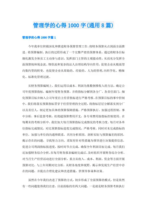 管理学的心得1000字(通用8篇)