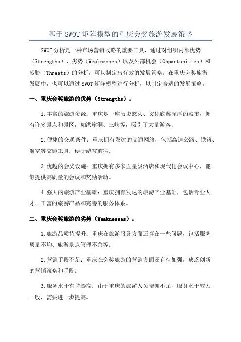 基于SWOT矩阵模型的重庆会奖旅游发展策略