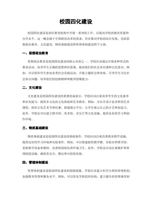 校园四化建设