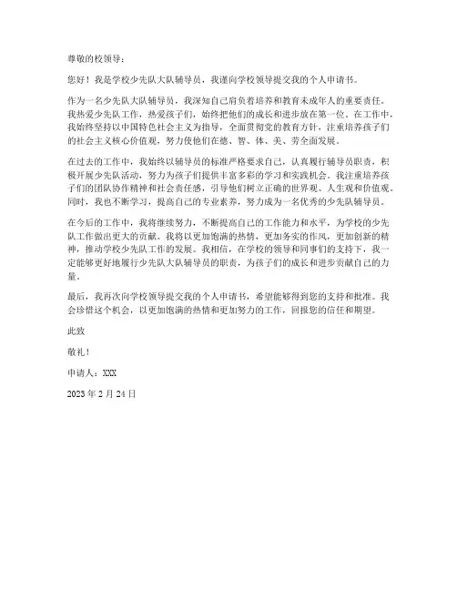少先队大队辅导员的个人申请书