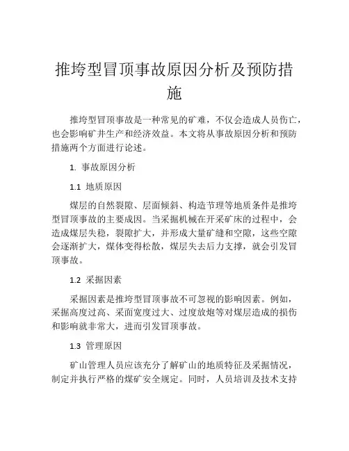 推垮型冒顶事故原因分析及预防措施