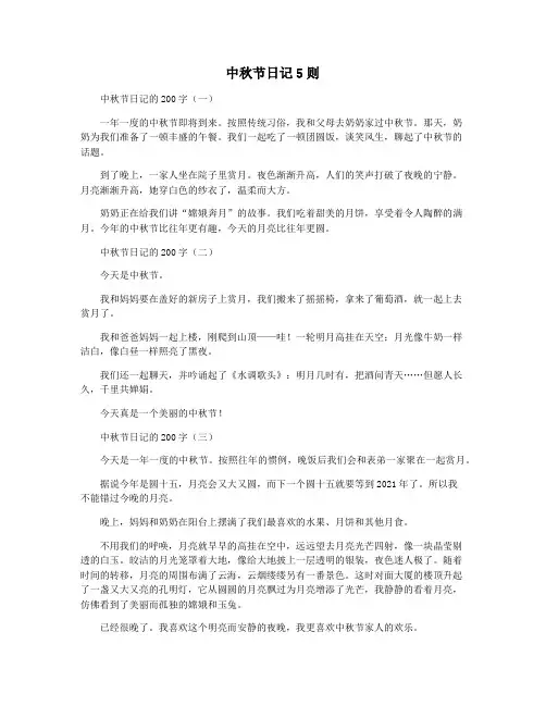中秋节日记5则