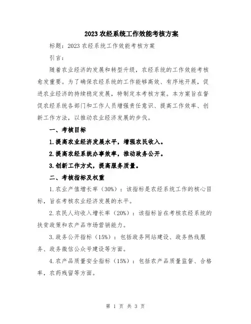2023农经系统工作效能考核方案